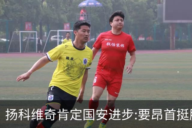 扬科维奇肯定国安进步:要昂首挺胸 做得非常好了