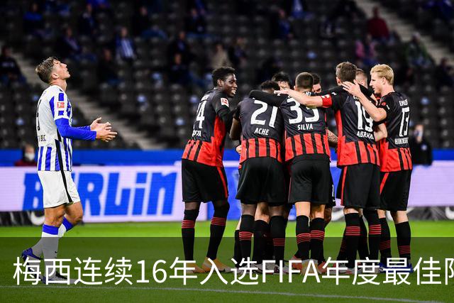 梅西连续16年入选FIFA年度最佳阵容 创历史纪录