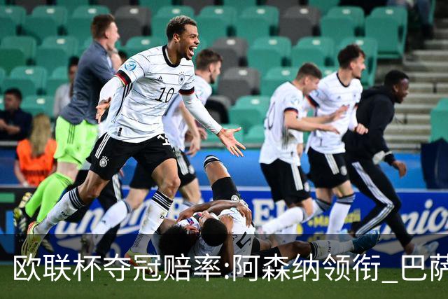 欧联杯夺冠赔率:阿森纳领衔 巴萨曼联列二三位