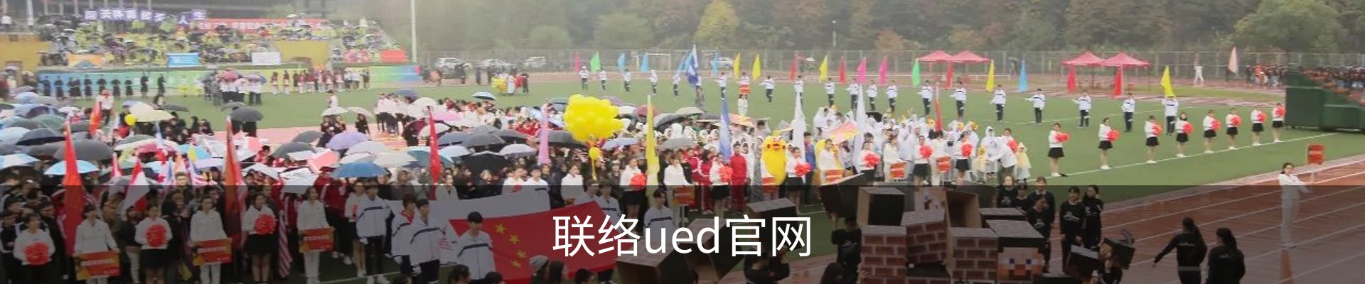 联络ued官网