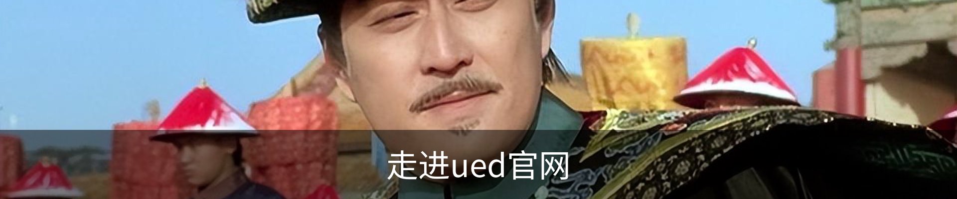 走进ued官网