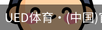 ued官网